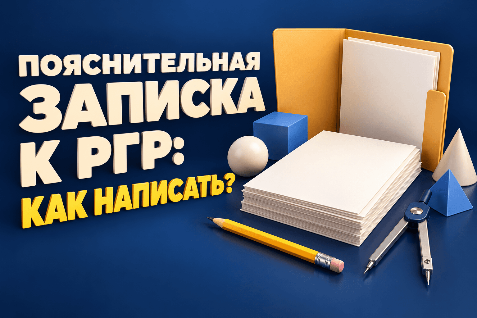 Пояснительная записка к РГР: структура, содержание и оформление