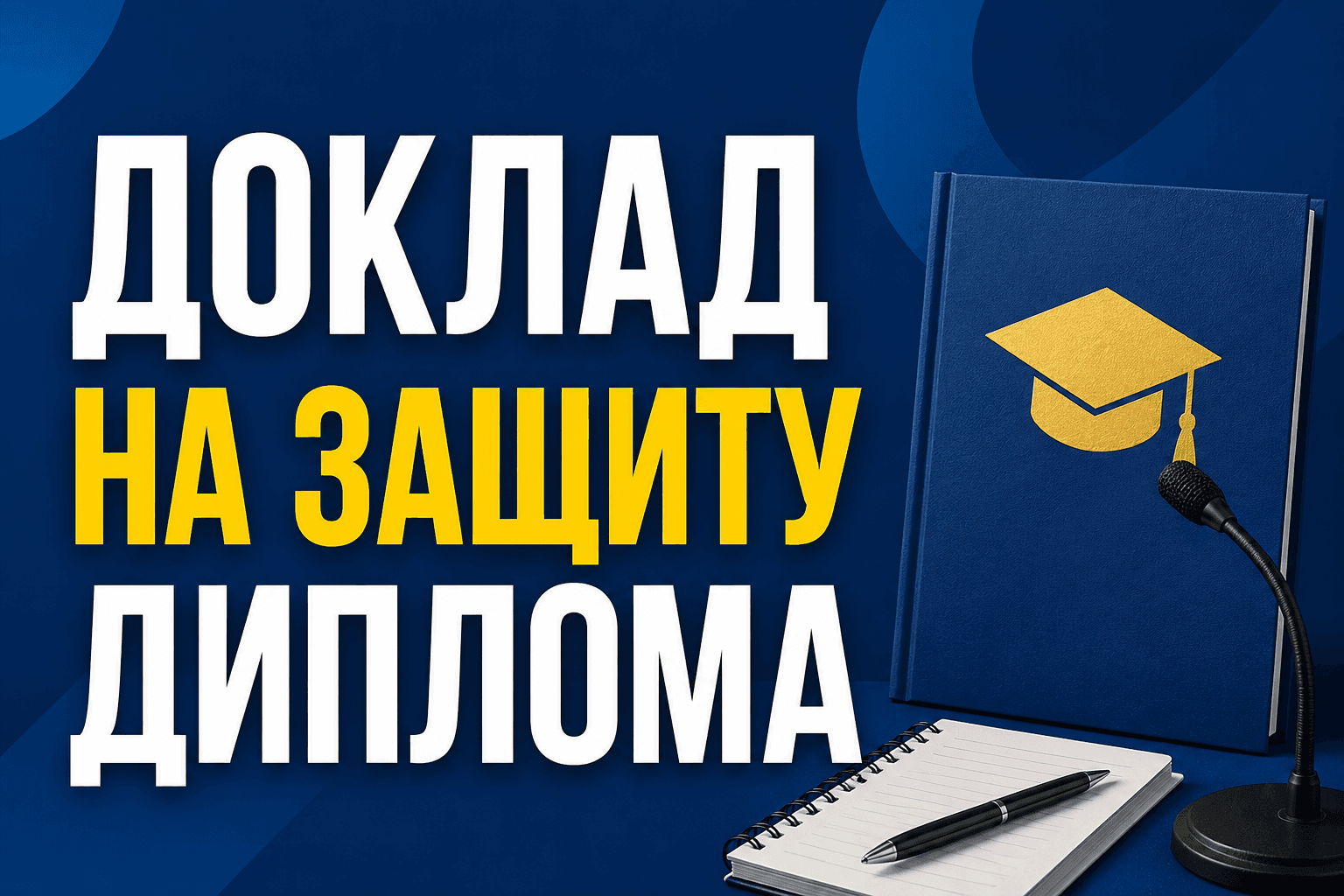 Доклад на защиту диплома 2026: как подготовить выступление перед комиссией